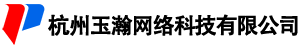 杭州玉瀚网络科技有限公司